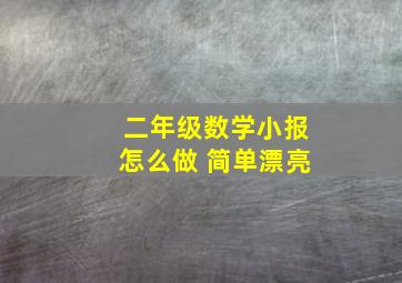 二年级数学小报怎么做 简单漂亮